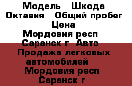  › Модель ­ Шкода Октавия › Общий пробег ­ 150 000 › Цена ­ 420 000 - Мордовия респ., Саранск г. Авто » Продажа легковых автомобилей   . Мордовия респ.,Саранск г.